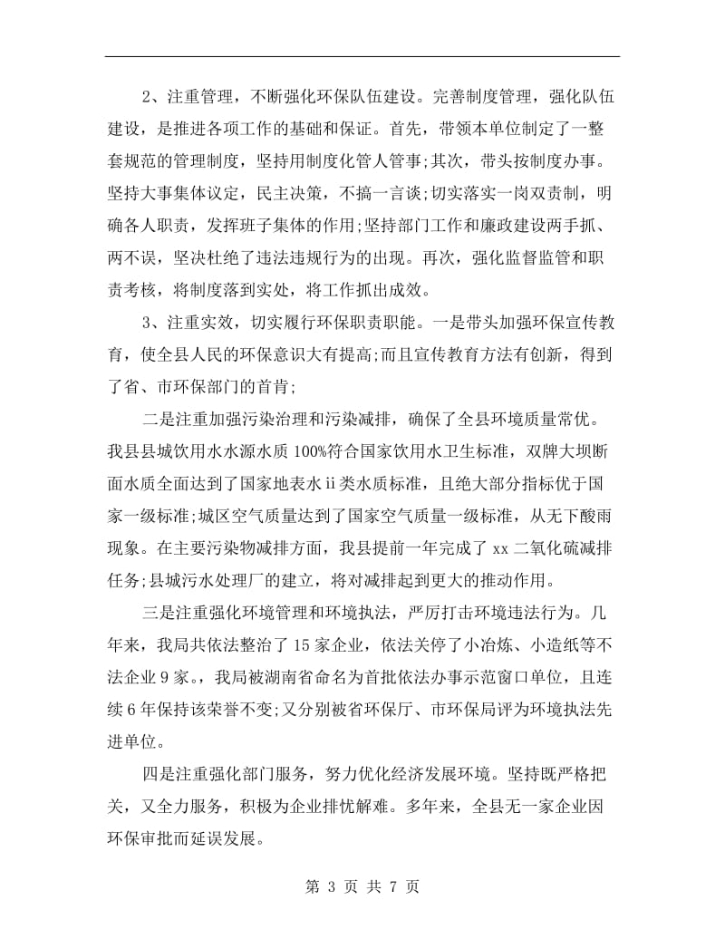 县环保局长述职述廉报告范文.doc_第3页