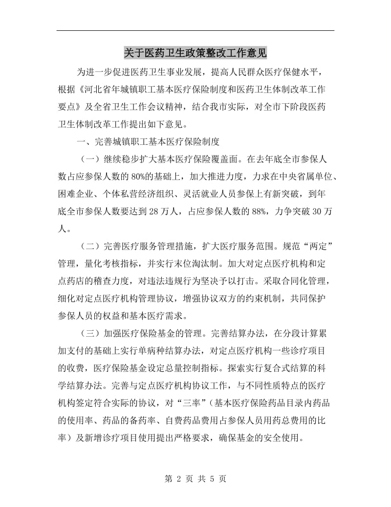 关于医药卫生政策整改工作意见.doc_第2页