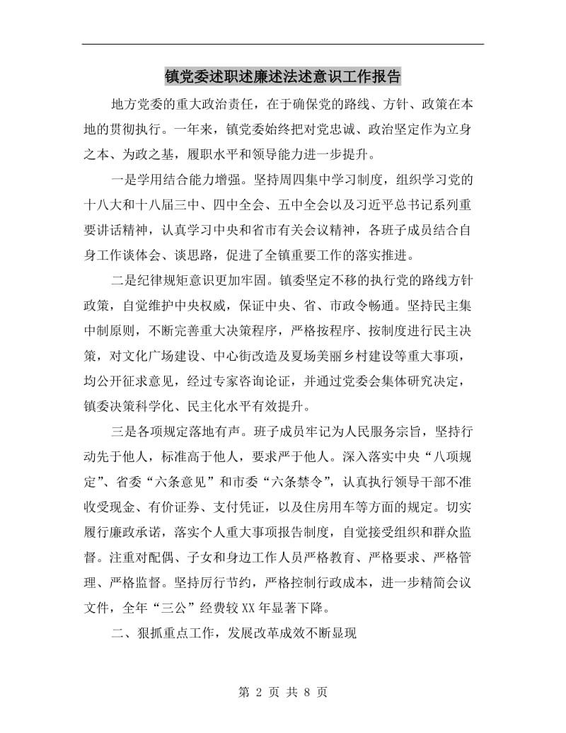 镇党委述职述廉述法述意识工作报告.doc_第2页