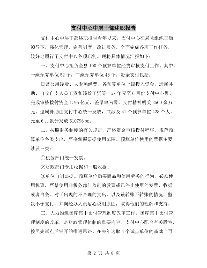 支付中心中层干部述职报告.doc_第2页