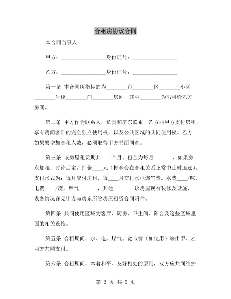 合租房协议合同.doc_第2页