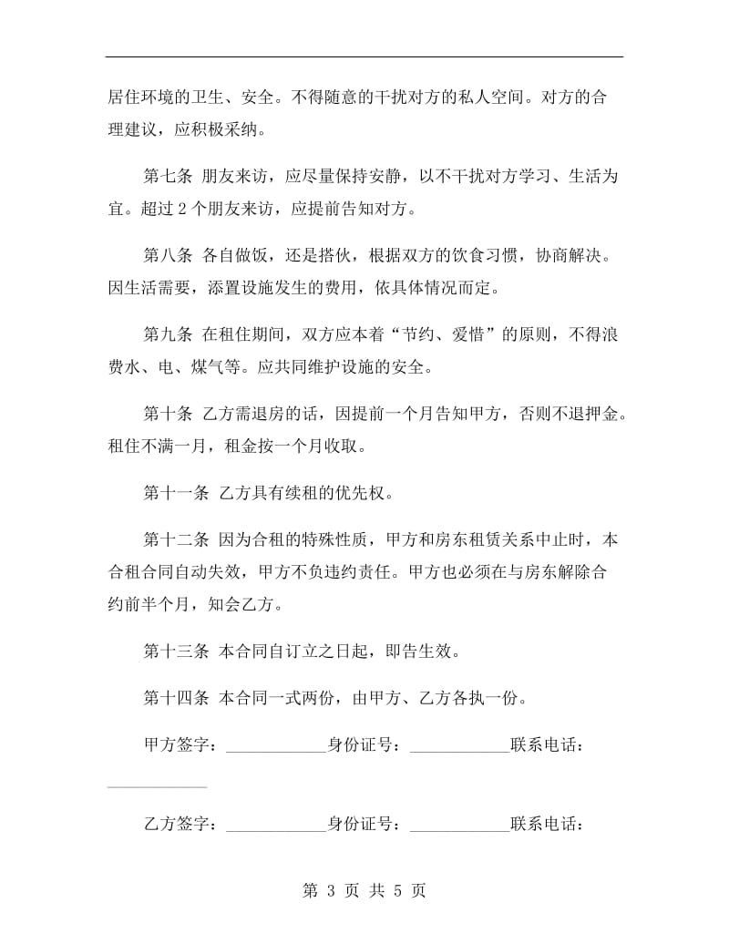 合租房协议合同.doc_第3页