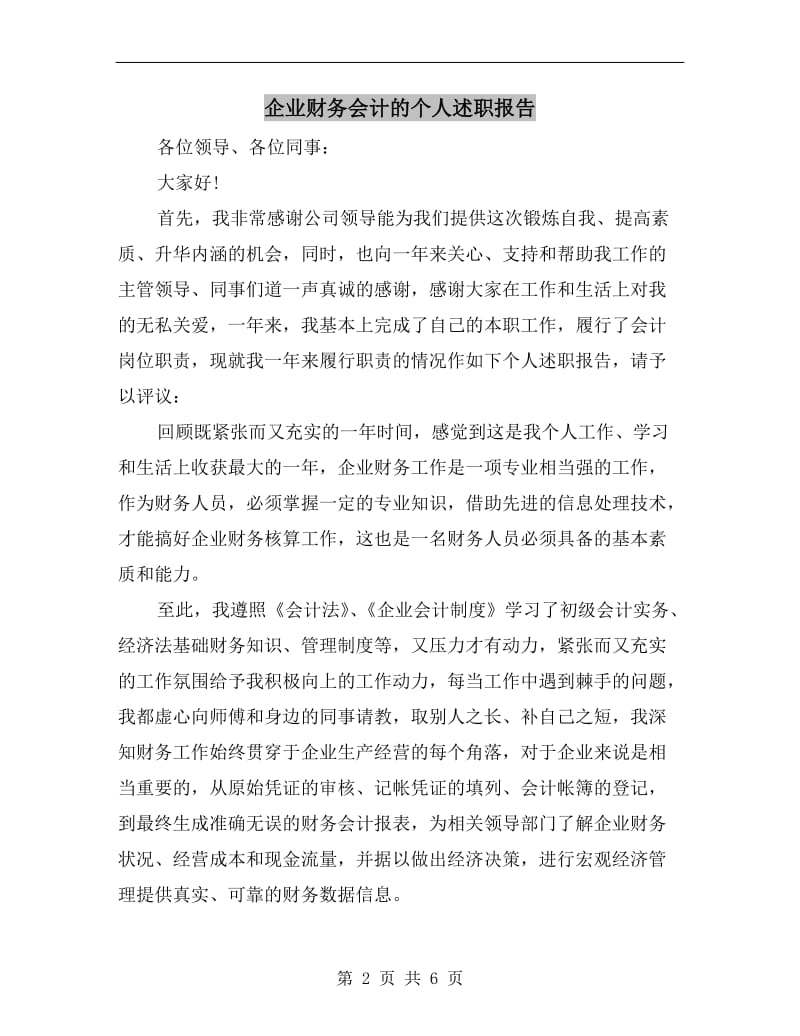 企业财务会计的个人述职报告.doc_第2页