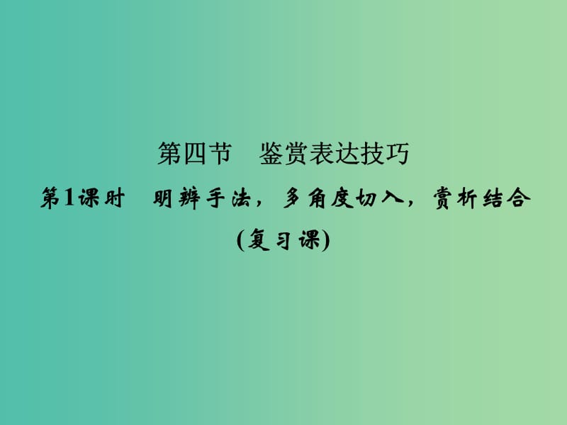 高考语文大一轮复习 第4部分 第2单元 散文阅读 第4节 第1课时课件.ppt_第1页