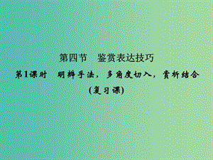 高考語(yǔ)文大一輪復(fù)習(xí) 第4部分 第2單元 散文閱讀 第4節(jié) 第1課時(shí)課件.ppt