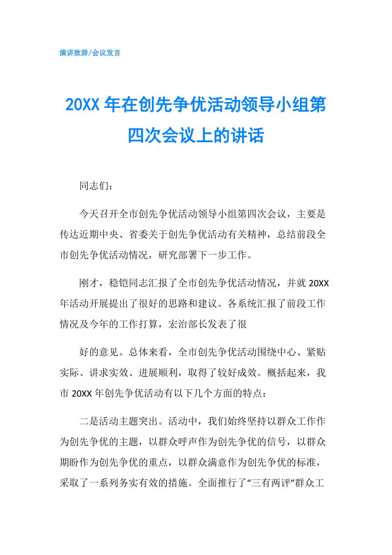 20XX年在创先争优活动领导小组第四次会议上的讲话.doc_第1页