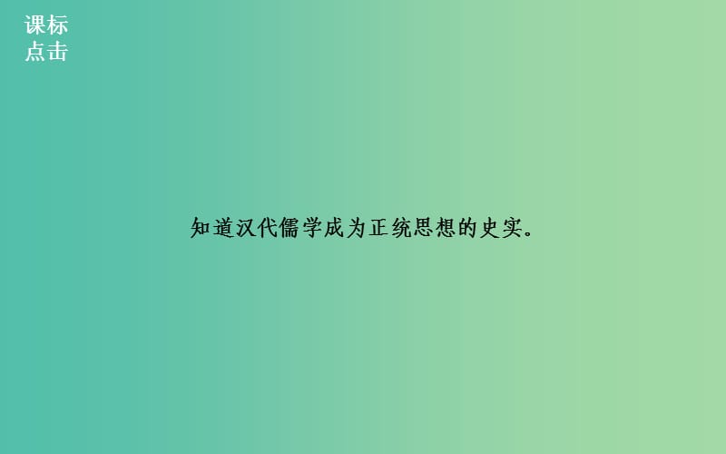 高中历史 专题一 2汉代儒学课件 人民版必修3.PPT_第2页