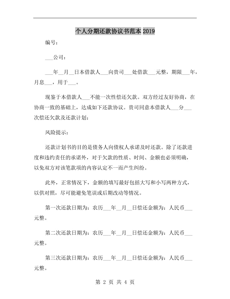 个人分期还款协议书范本2019.doc_第2页