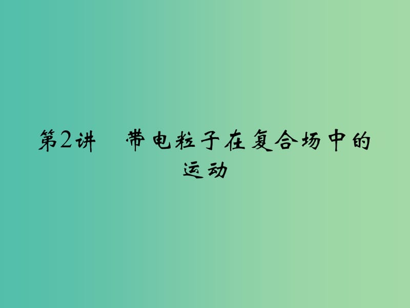 高考物理二轮复习专题三电场和磁场第2讲带电粒子在复合场中的运动课件.ppt_第1页