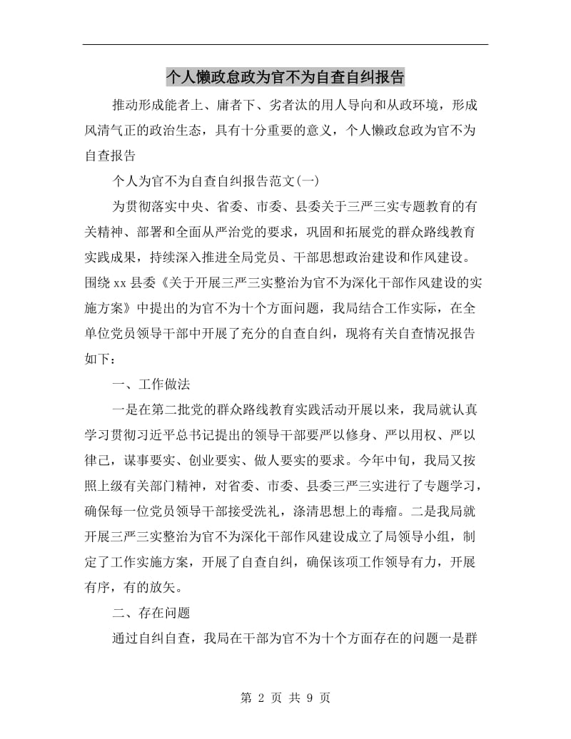 个人懒政怠政为官不为自查自纠报告.doc_第2页