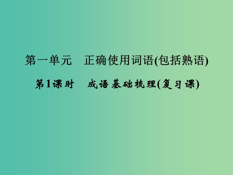 高考语文一轮复习 1.1成语基础梳理课件 .ppt_第2页