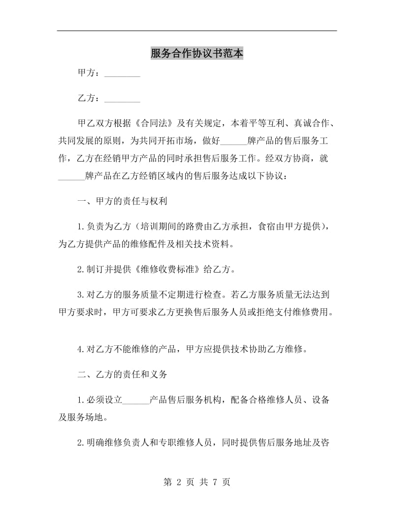 服务合作协议书范本.doc_第2页