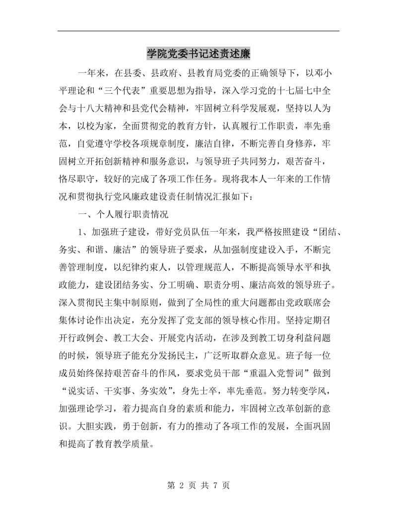 学院党委书记述责述廉.doc_第2页