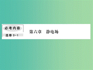 高考物理一輪復(fù)習(xí)第六章靜電場2電場能的性質(zhì)課件.ppt