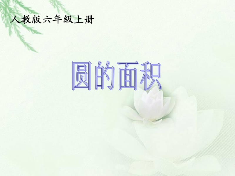 圆的面积-PPT课件上课版.ppt_第1页