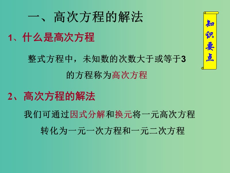 高一数学 初高中衔接教材 高次方程、分式方程、无理方程的解法课件.ppt_第3页