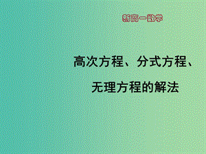 高一數(shù)學(xué) 初高中銜接教材 高次方程、分式方程、無(wú)理方程的解法課件.ppt