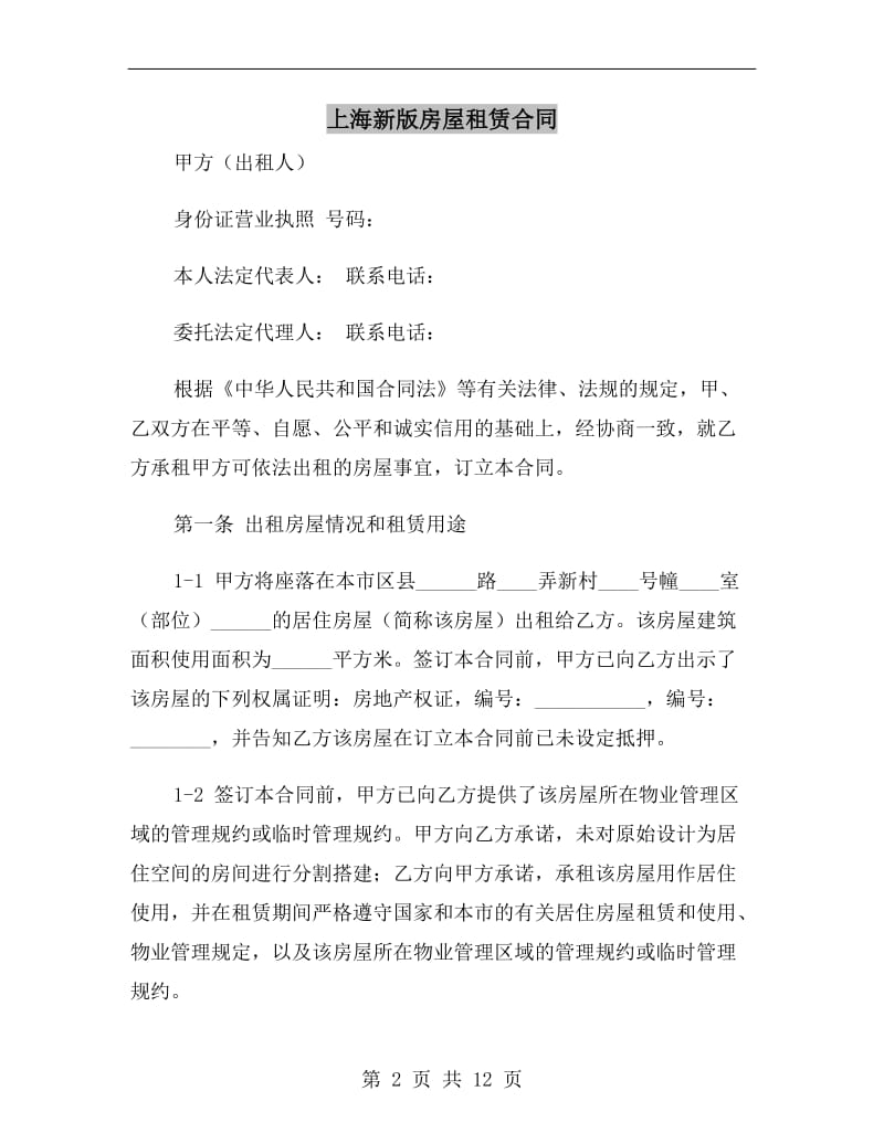 上海新版房屋租赁合同.doc_第2页