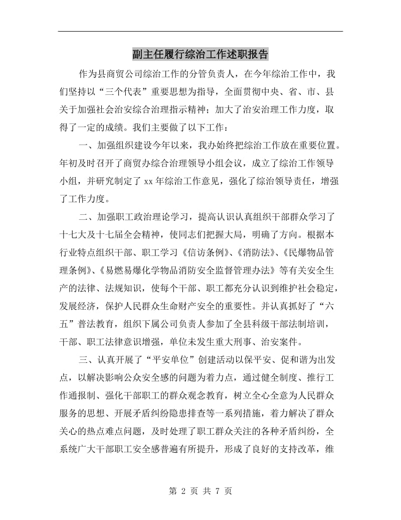 副主任履行综治工作述职报告.doc_第2页