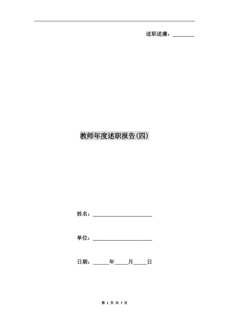 教师年度述职报告(四).doc_第1页