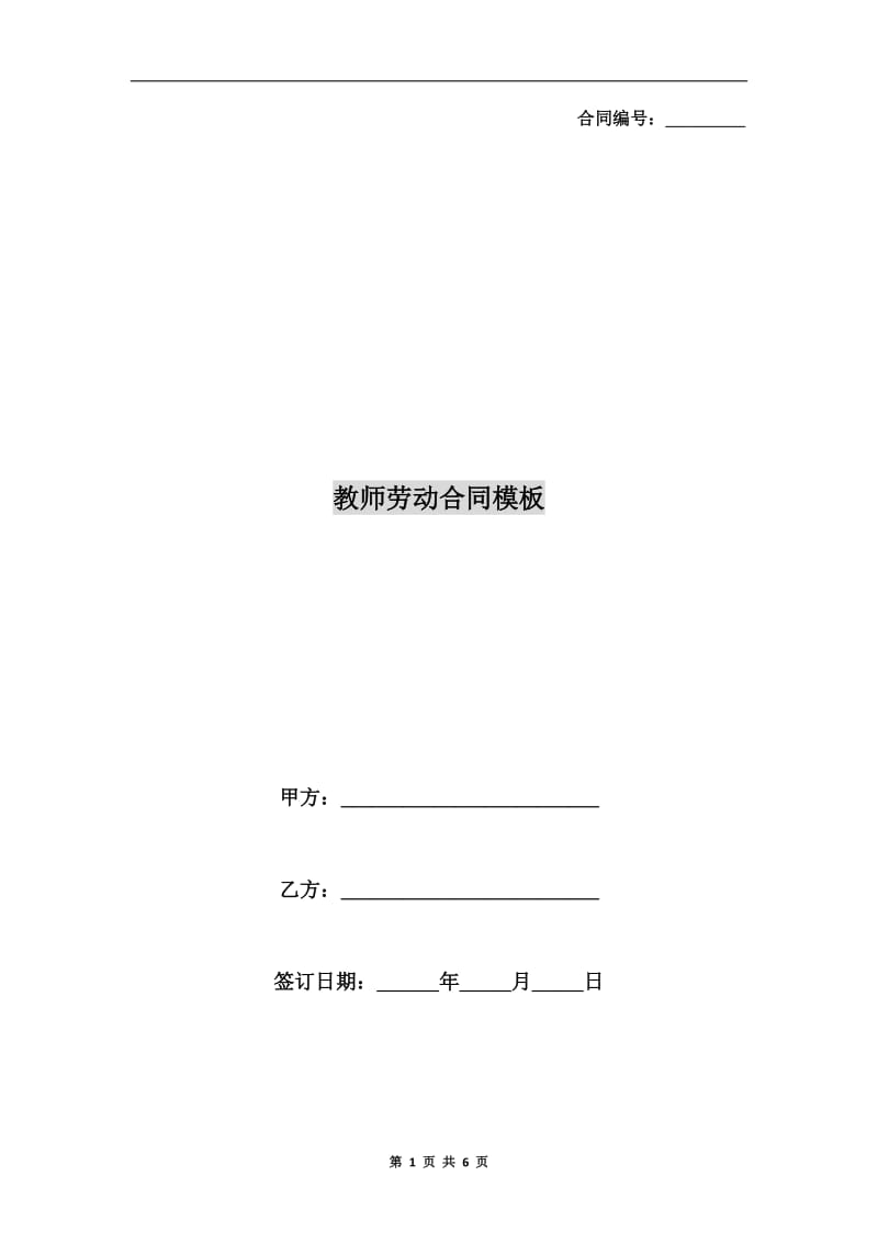 教师劳动合同模板.doc_第1页