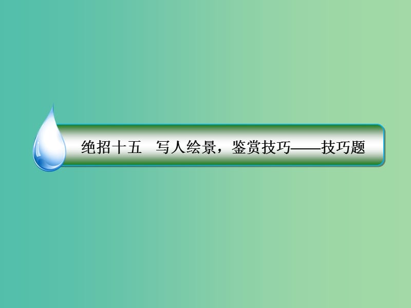 高考语文二轮复习 第一编 知识专题突破篇 专题五 文学类文本阅读 绝招15 写人绘景鉴赏技巧-技巧题课件.ppt_第3页