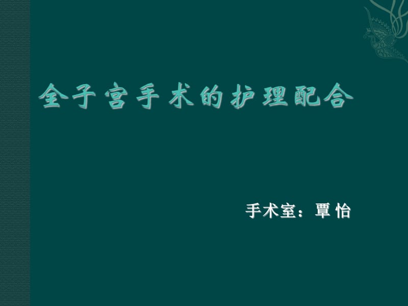 腹腔镜下子宫全切的术中配合及护理_第1页