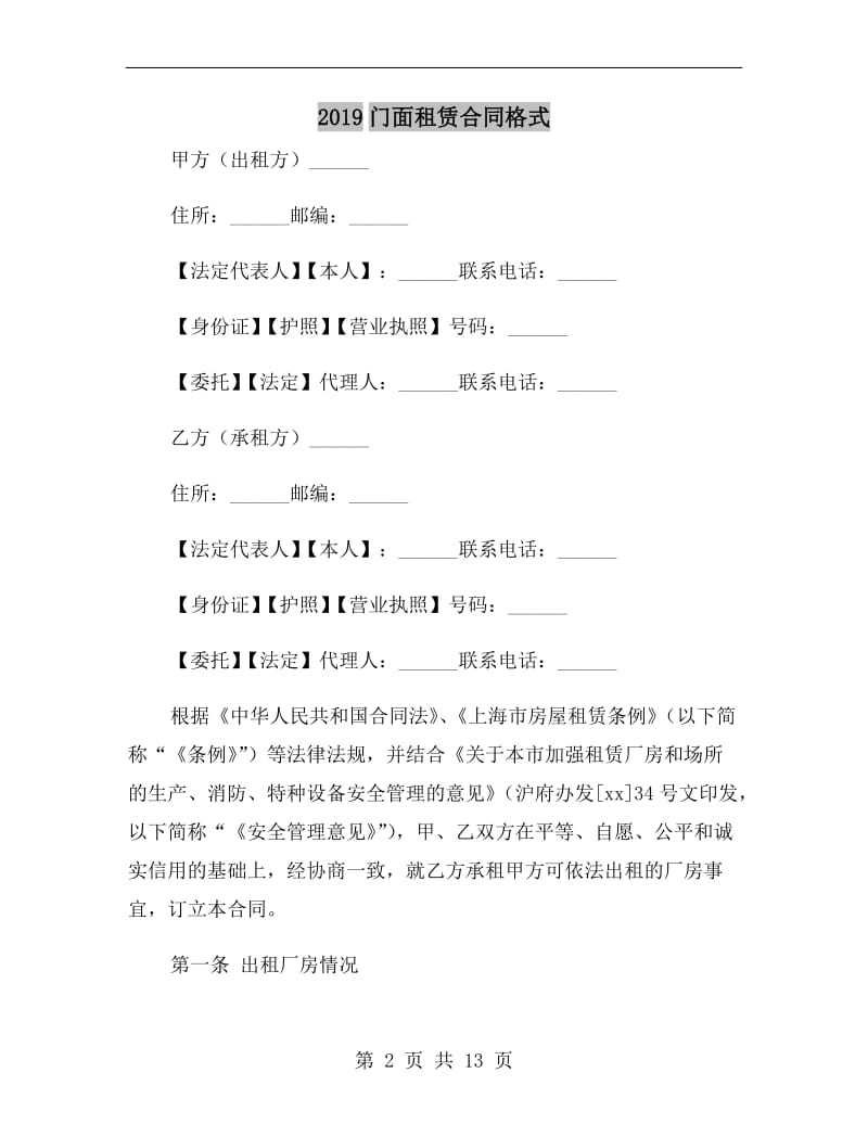 2019门面租赁合同格式.doc_第2页