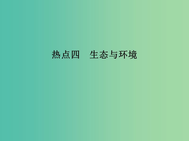 高考生物二轮复习 非选择题五大热考题型（含选修）透析 热点四课件.ppt_第1页