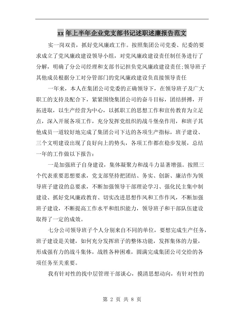 xx年上半年企业党支部书记述职述廉报告范文.doc_第2页