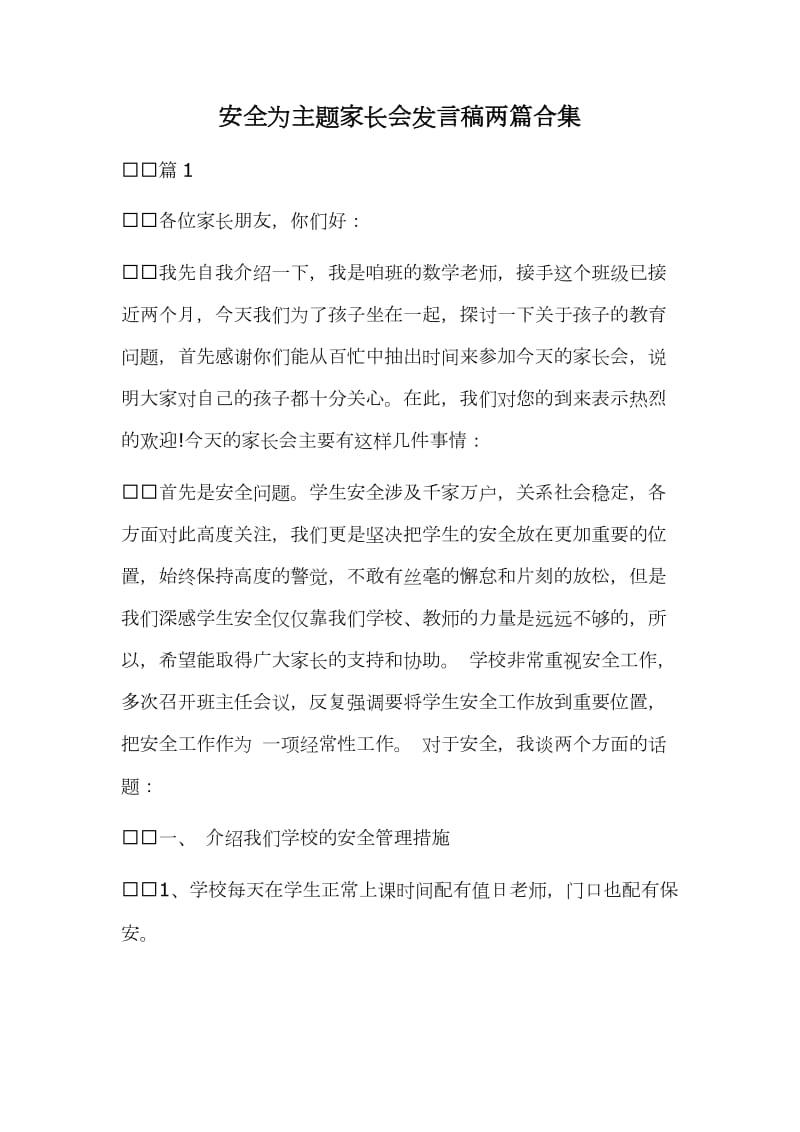 安全为主题家长会发言稿两篇合集_第1页