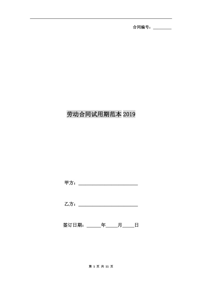 劳动合同试用期范本2019.doc_第1页