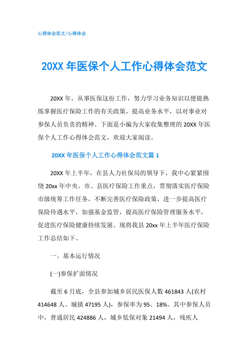 20XX年医保个人工作心得体会范文.doc_第1页