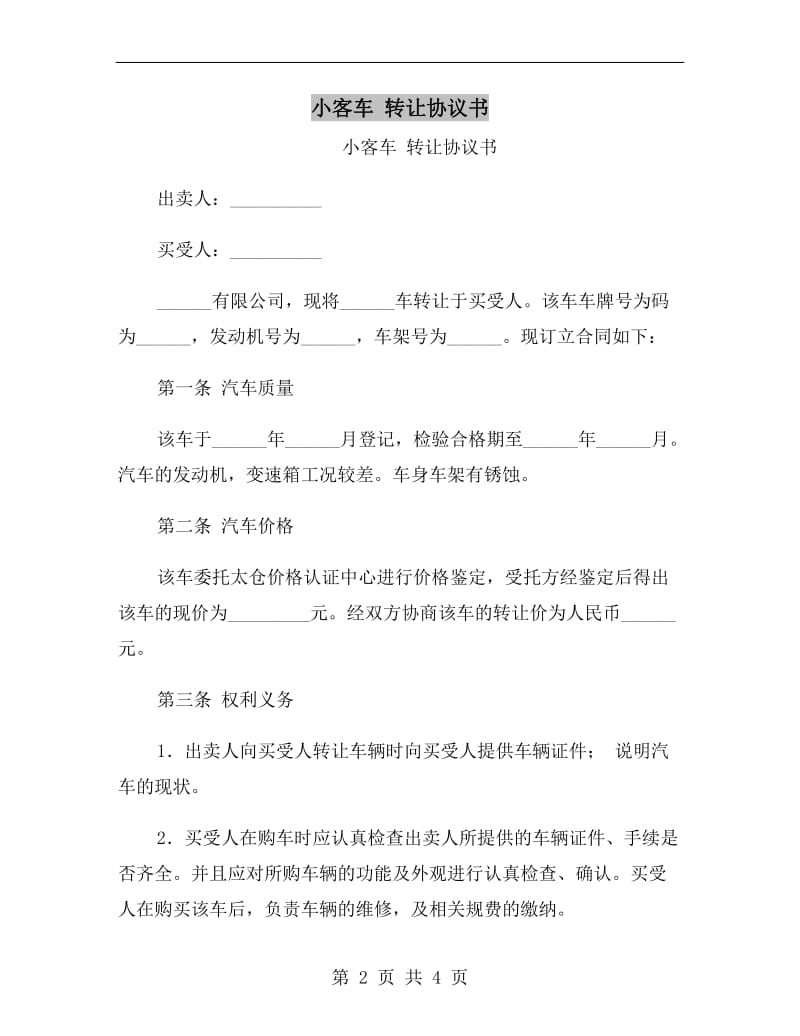 小客车转让协议书.doc_第2页