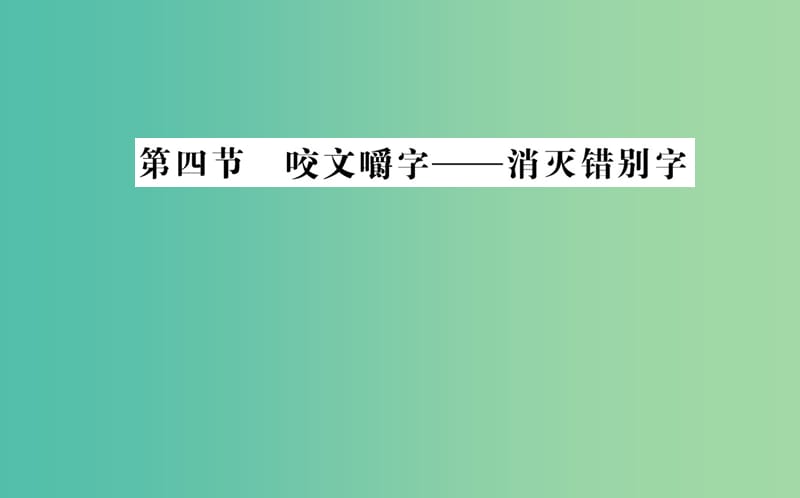 高中语文 第三课 第四节 咬文嚼字-消灭错别字课件 新人教版选修《语言文字应用》.ppt_第1页