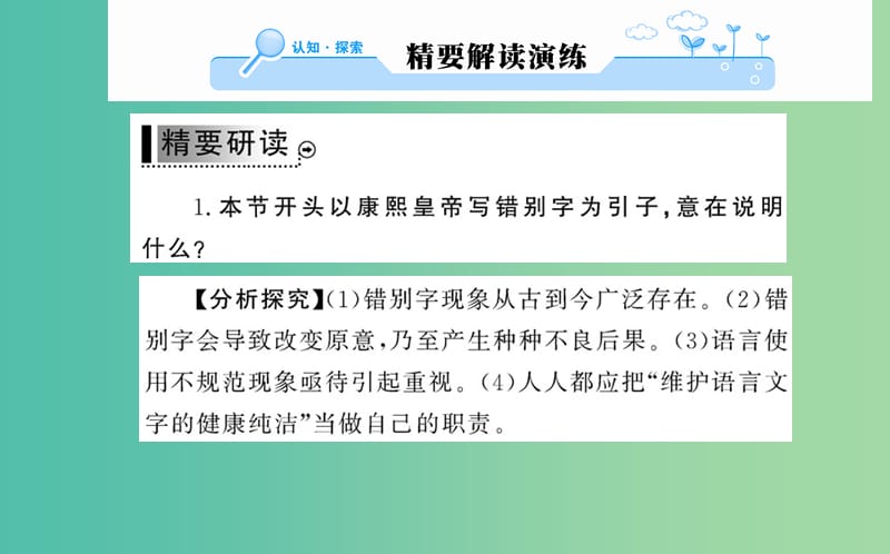 高中语文 第三课 第四节 咬文嚼字-消灭错别字课件 新人教版选修《语言文字应用》.ppt_第2页