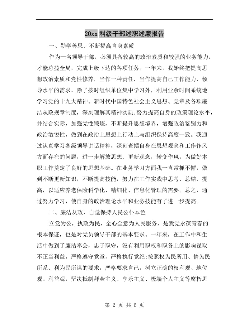 xx年科级干部述职述廉报告B.doc_第2页