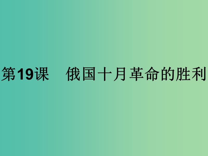 高中历史第五单元从科学社会主义理论到社会主义制度的建立第19课俄国十月革命的胜利课件新人教版.ppt_第1页