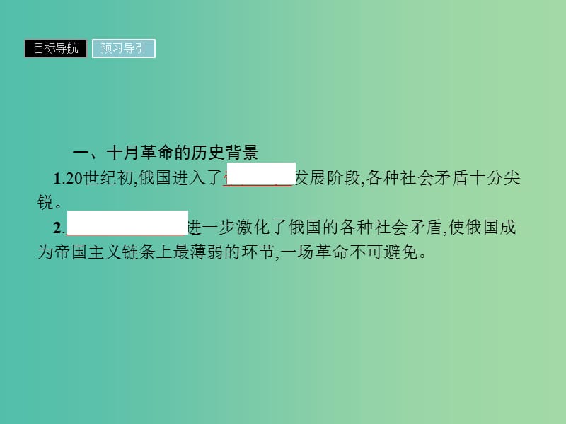 高中历史第五单元从科学社会主义理论到社会主义制度的建立第19课俄国十月革命的胜利课件新人教版.ppt_第3页