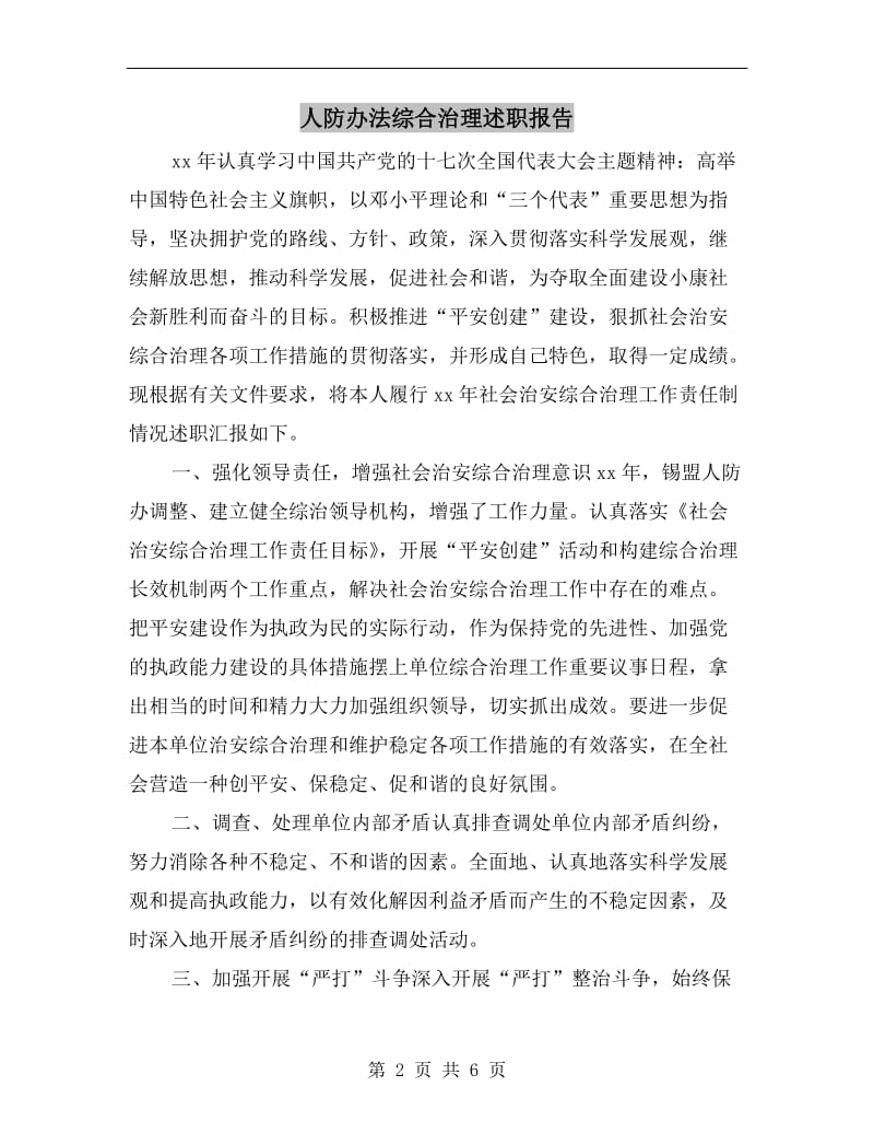 人防办法综合治理述职报告.doc_第2页