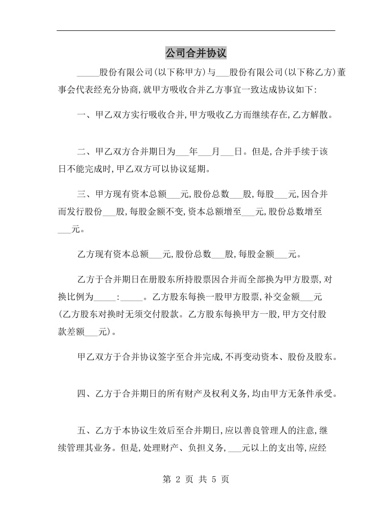 公司合并协议B.doc_第2页