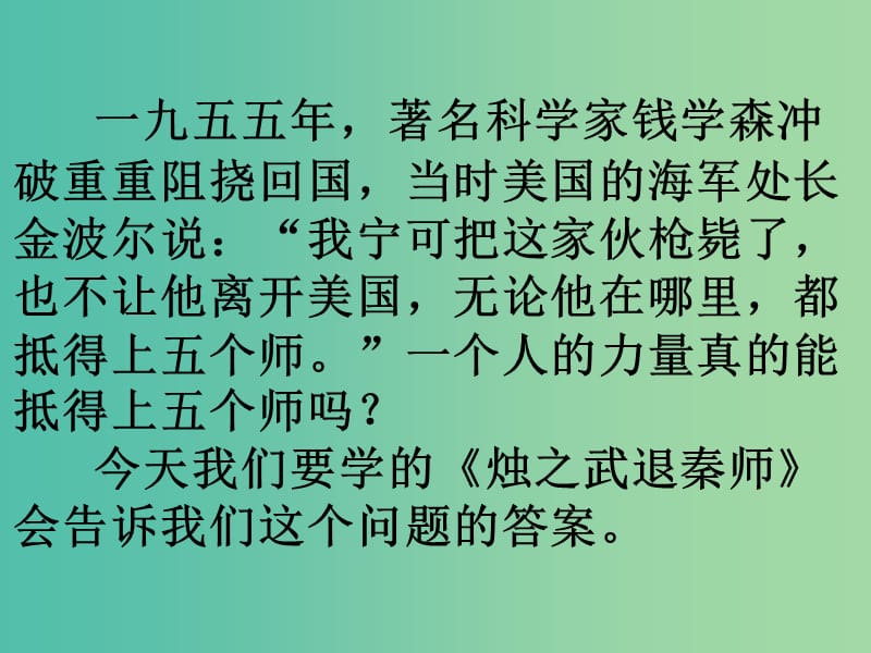 高中语文《烛之武退秦师》课件 新人教版必修1.ppt_第1页