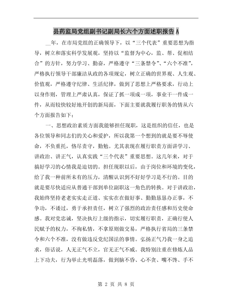县药监局党组副书记副局长六个方面述职报告A.doc_第2页