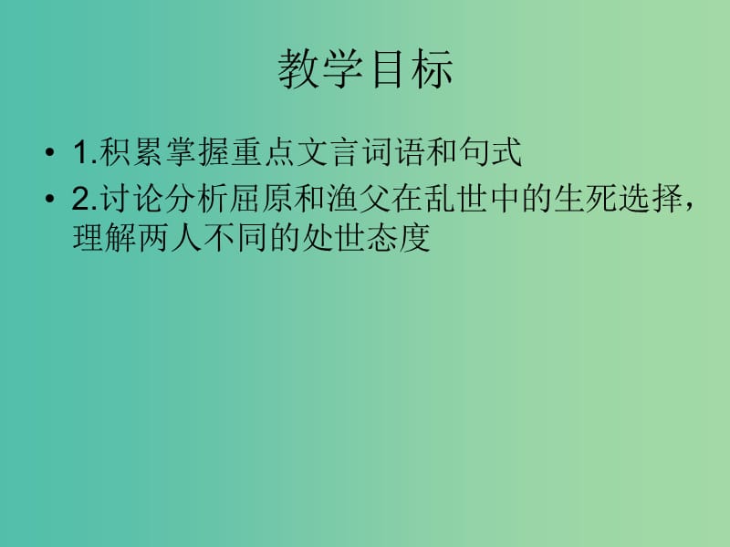 高中语文 第三专题《渔父》课件 苏教版必修5.ppt_第3页