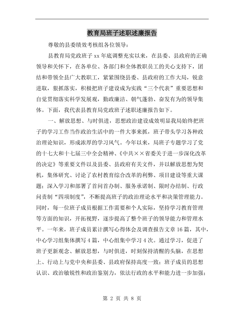 教育局班子述职述廉报告.doc_第2页