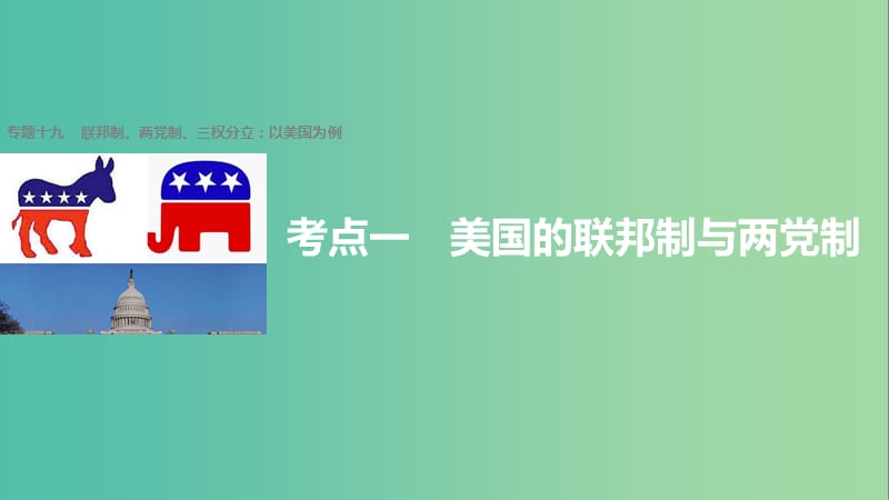 高考政治二轮复习 专题十九 联邦制、两党制、三权分立：以美国为例 考点一 美国的联邦制与两党制课件.ppt_第1页