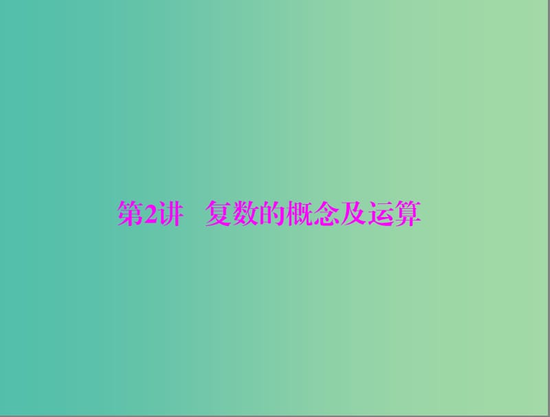 高考数学一轮总复习 第十章 算法初步、复数与选考内容 第2讲 复数的概念及运算课件(理).ppt_第1页