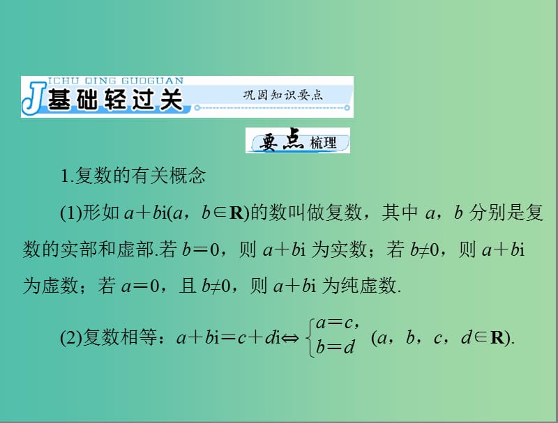 高考数学一轮总复习 第十章 算法初步、复数与选考内容 第2讲 复数的概念及运算课件(理).ppt_第3页