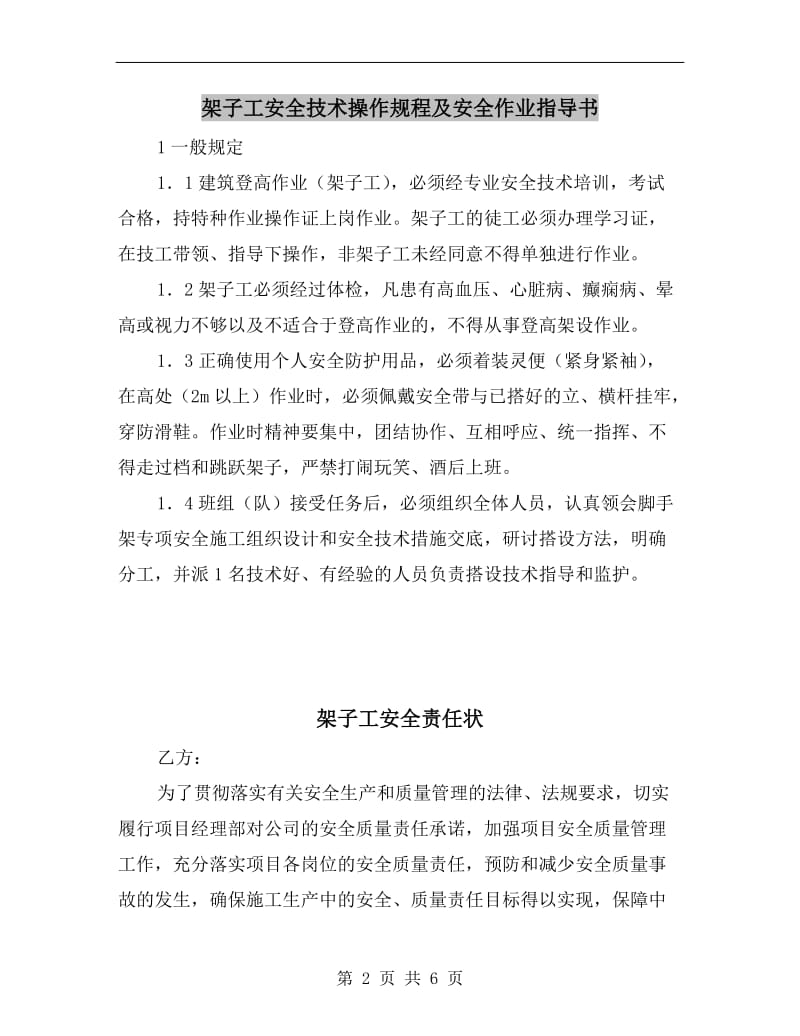 架子工安全技术操作规程及安全作业指导书.doc_第2页