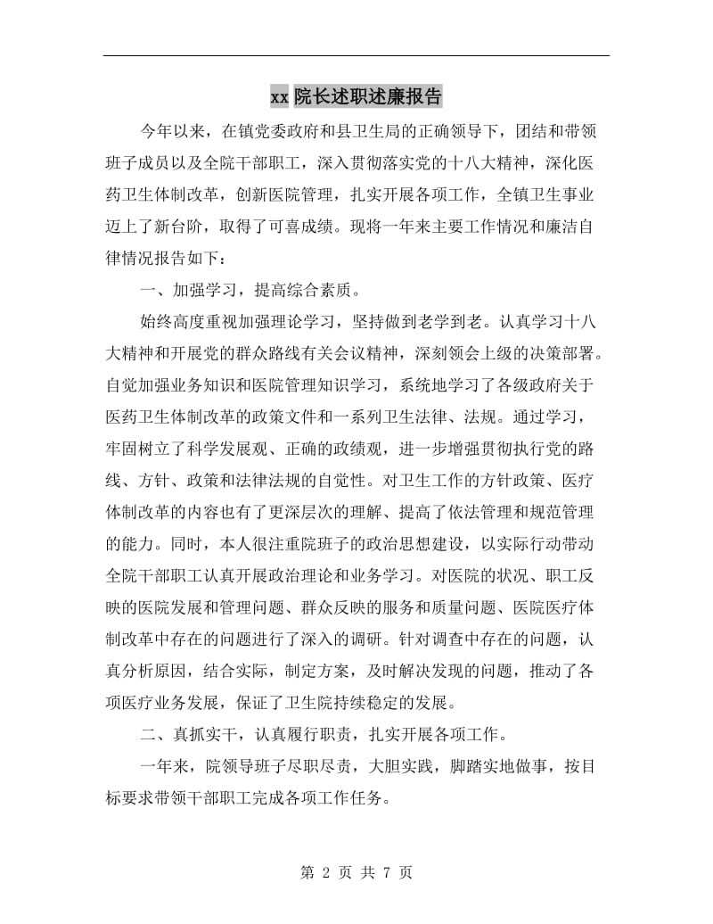 xx院长述职述廉报告.doc_第2页